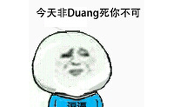 今天非Duang 死你不可