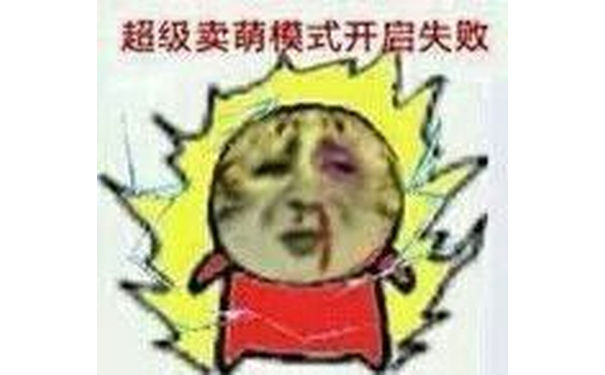 超级卖萌模式开启失败