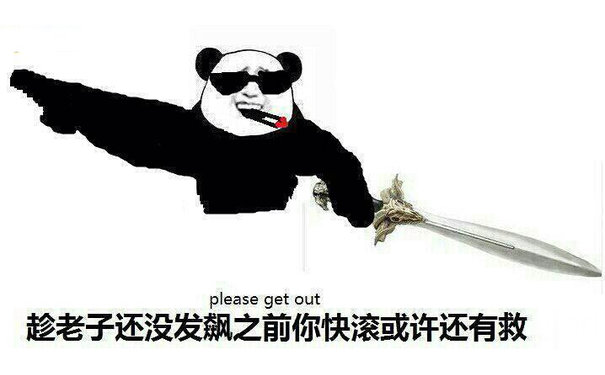 持剑：趁老子还没发飙之前你快滚或许还有救 please get out