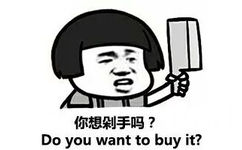 你想剁手吗？DO you wwant to buy it?