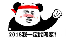 2018我一定能网恋!