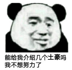 能给我介绍几个土豪吗，我不想努力了