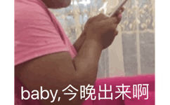 baby，今晚出来啊（胖妹发微信语音动图）