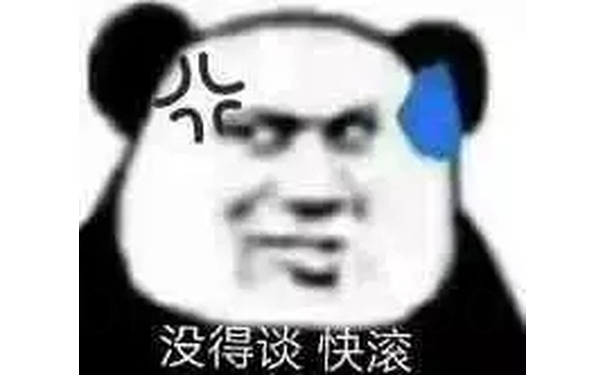 没得谈 快滚