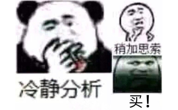 象稍加思素冷静分析买