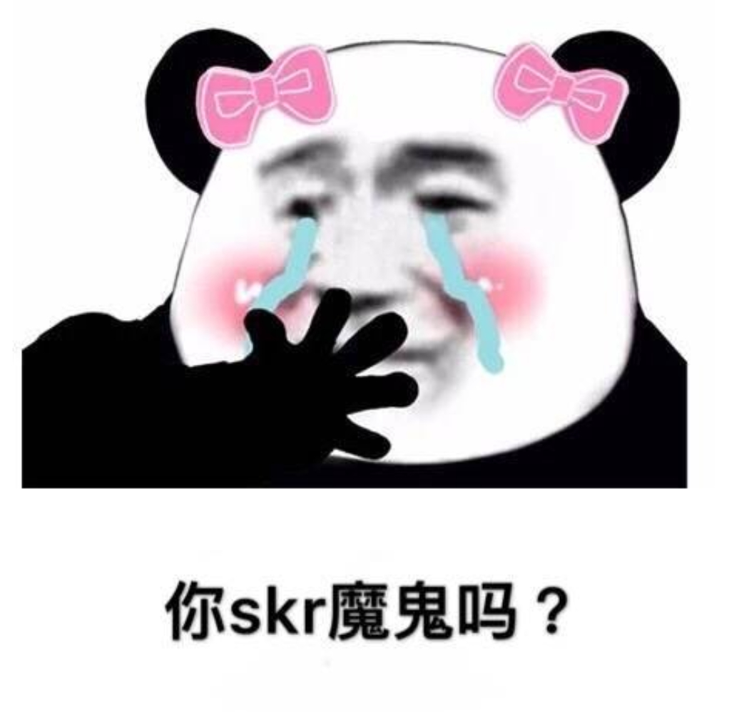 你 skr魔鬼吗？