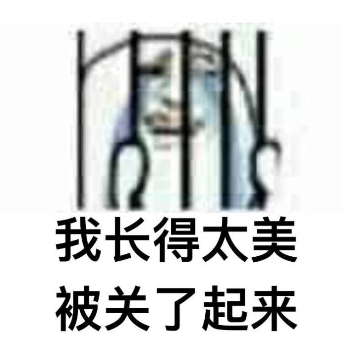 我长得太美被关了起来