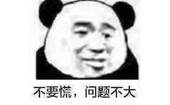 不要慌,问题不大