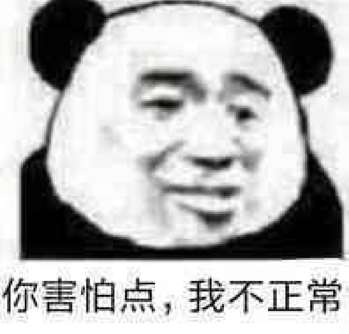 你害怕点,我不正常