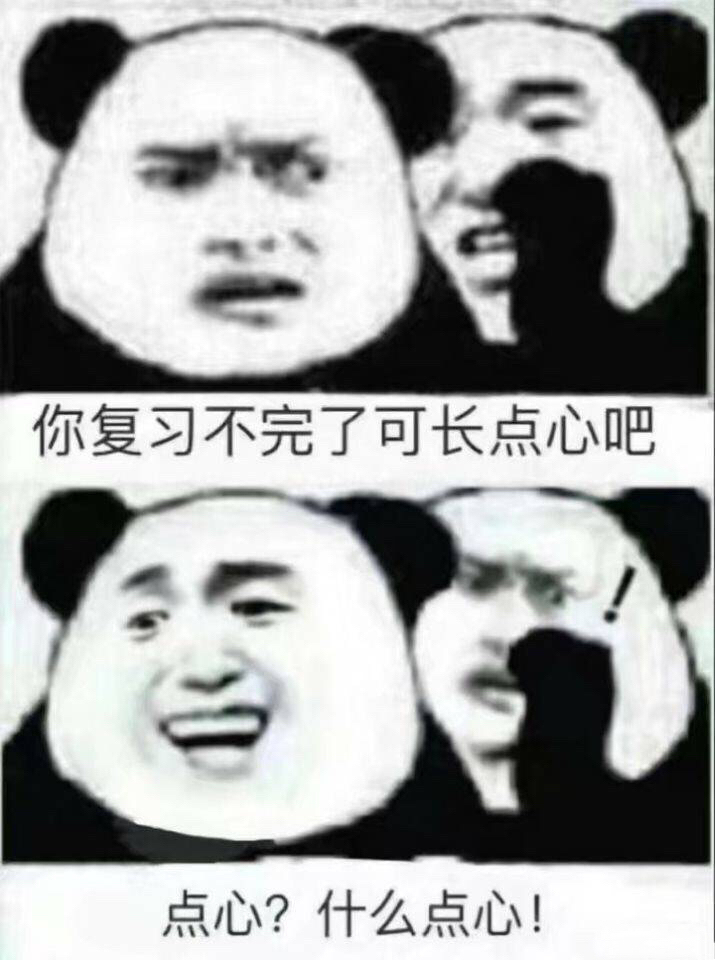 你复习不完了可长点心吧点心?什么点心!