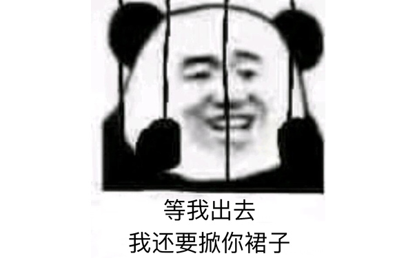 等我出去我还要掀你裙子