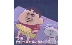 蜡笔小新：小白，我们什么时候才能快乐呀