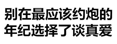 别在醉应该约炮的 年纪选择了谈真爱