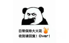 日常保持大火花，收到请回复！over！