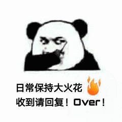 日常保持大火花，收到请回复！over！