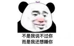 不是我说不过你，而是我还想睡你