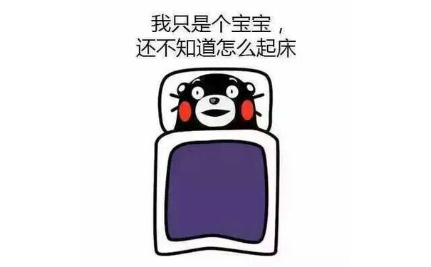 我只是个宝宝，还不知道怎么起床