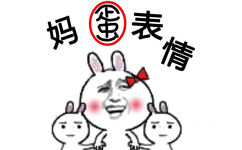 妈蛋表情