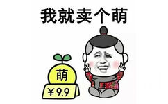 我就卖个萌九块九