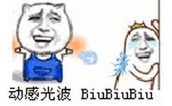 动感光波 biubiubiubiu