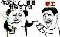 给群主发烟：你屎定了，看看我收买了谁