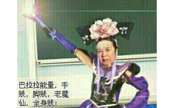 容嬷嬷:巴拉拉能量 手贱 脚贱 老魔仙 全身贱