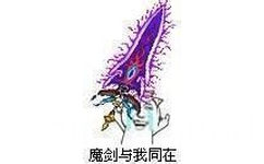 洋葱头金馆长：魔剑与我同在