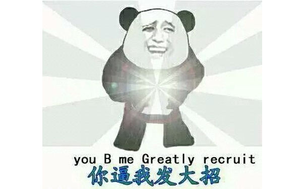 yu b me greatly reeruit你逼我发大招