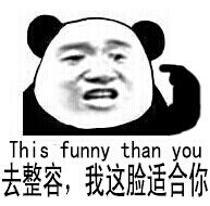 去整容 我这脸适合你 this funny than you