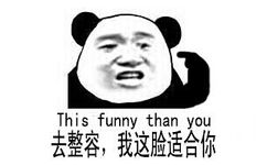 去整容 我这脸适合你 this funny than you