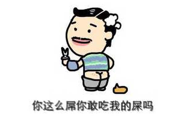 你这么屌你敢吃我的屎吗