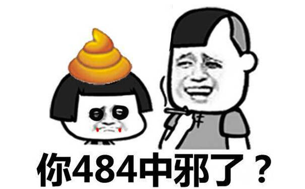 头顶一坨屎两个很大的黑眼圈：你484中邪了？（是不是中邪了）