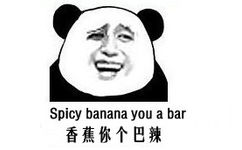 香蕉你个巴辣Spicy banana you a bar