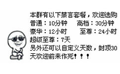 本群有以下禁言套餐，欢迎选购。另外还可以自定义天数，封顶30天，欢迎前来作死！