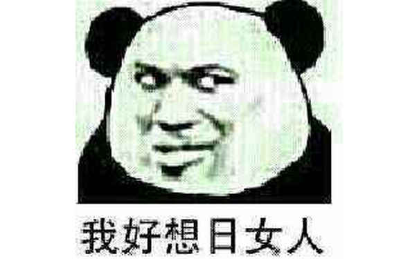 我好想日女人