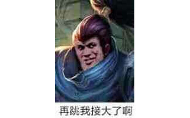 英雄联盟LOL亚索:再跳我接大了