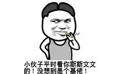 小伙子平时看你斯斯文文的！没想到是个基佬！