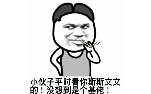 小伙子平时看你斯斯文文的！没想到是个基佬！