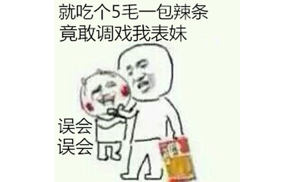 就吃个5毛一包的辣条 竟敢调戏我妹妹 误会误会