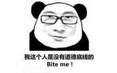 我这个人是没有道德底线的 Bite me !