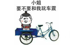 三轮车：小姐，要不要和我玩车震