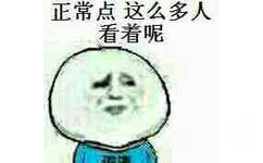 正常点，这么多人看着呢