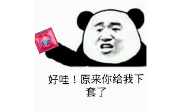 套套：好哇！原来你给我下套了