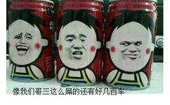 旺仔牛奶：像哥三这么屌的还有几百车