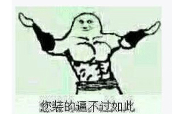 抱拳：你装的逼不过如此