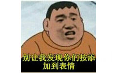 哆啦A梦：胖虎 别让我发现你们在按添加到表情