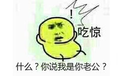 吃惊！什么？你说我是你老公？