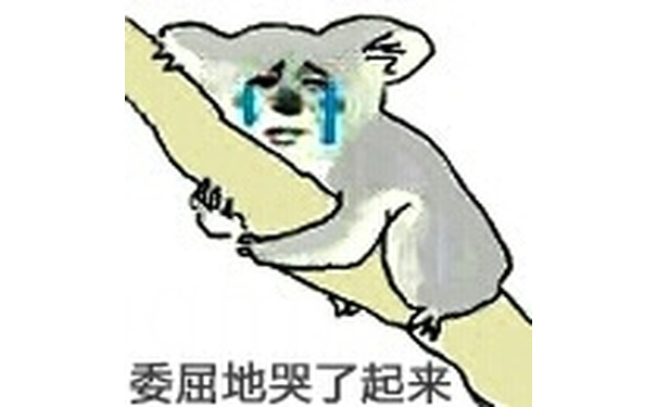 抱树：委屈的哭了起来