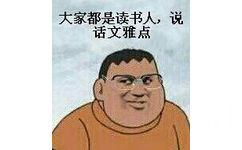 大家都是读书人 说话文明点