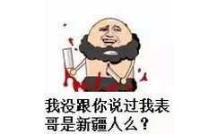 我没跟你说过我表哥是新疆人么？